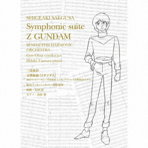交響組曲『Zガンダム』(仙台フィルハーモニー管弦楽団 エンターテインメント定期第2回 LIVE)[CD] [初回生産限定盤] / 音楽: 三枝成彰、仙台フィルハーモニー管弦楽団、指揮: 太田弦