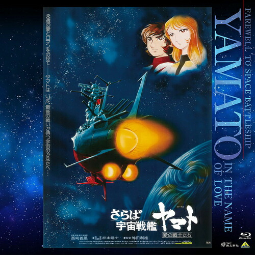 EMOTION BIG JACKET COLLECTION さらば宇宙戦艦ヤマト 愛の戦士たち[Blu-ray] / アニメ