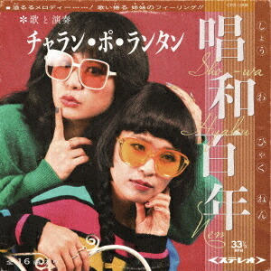 唱和百年[CD] [限定版] / チャラン・ポ・ランタン