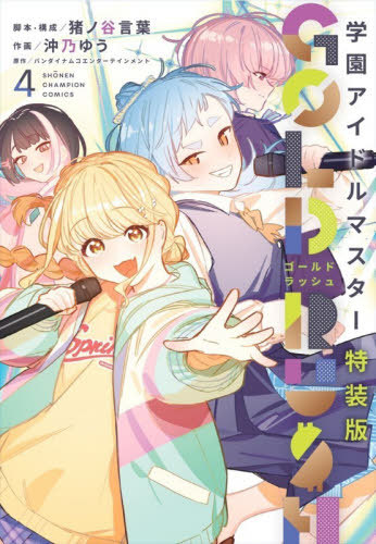 楽天市場】学園アイドルマスター GOLD RUSH 4 特装版 少年チャンピオン