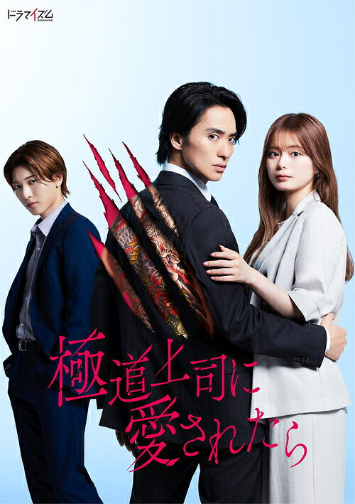 ドラマイズム『極道上司に愛されたら』[DVD] / TVドラマ