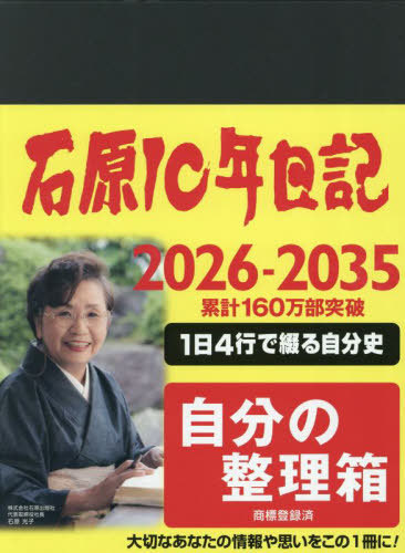 石原10年日記[本/雑誌] 2026-2035 ブラウン / 石原出版社