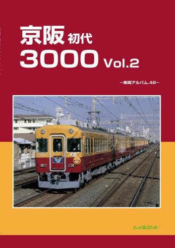 楽天市場】京阪初代3000Vol.2 車両アルバム48 : 書泉オンライン楽天市場店