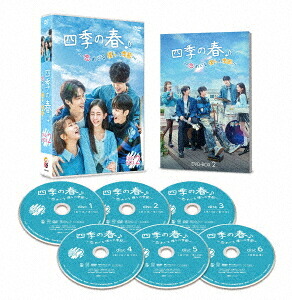 四季の春～恋めぐる僕らの季節～[DVD] DVD-BOX 2 / TVドラマ