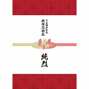 純烈15周年記念BOX 純情烈将伝[CD] [6CD+2DVD] / 純烈