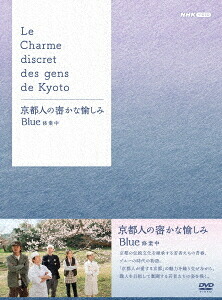 京都人の密かな愉しみ[DVD] Blue 修業中 DVD BOX / TVドラマ｜ネオウィング 店