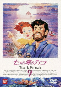 七つの海のティコ[DVD] 9 / アニメ画像