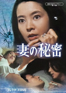 昭和の名作ライブラリー 第175集 妻の秘密[DVD] コレクターズDVD / TVドラマ
