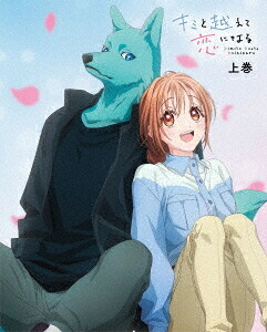 キミと越えて恋になる[Blu-ray] 上巻 [完全生産限版] / アニメ