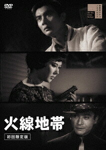 火線地帯[DVD] [初回限定盤] / 邦画