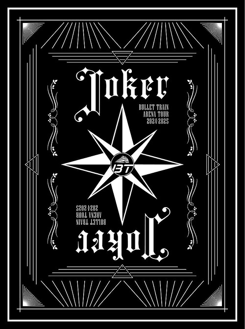 BULLET TRAIN ARENA TOUR 2024-2025「Joker」[Blu-ray] [完全生産限定盤] / 超特急