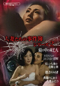 昭和の名作ライブラリー 第174集 人妻たちの事件簿シリーズ2「鏡の中の未亡人」ほか4作品[DVD] / TVドラマ｜ネオウィング 店