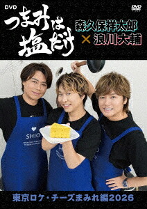 「つまみは塩だけ」DVD「東京ロケ・チーズまみれ編2026」[DVD] / 森久保祥太郎、浪川大輔