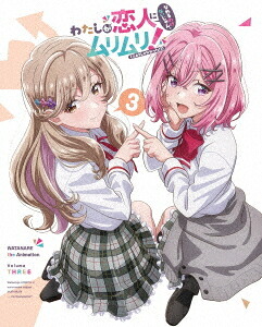 わたしが恋人になれるわけないじゃん、ムリムリ! (※ムリじゃなかった!?)[Blu-ray] 3 [Blu-ray+CD/完全生産限定版] / アニメ