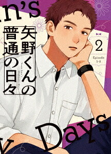 矢野くんの普通の日々[Blu-ray] 2 / アニメ