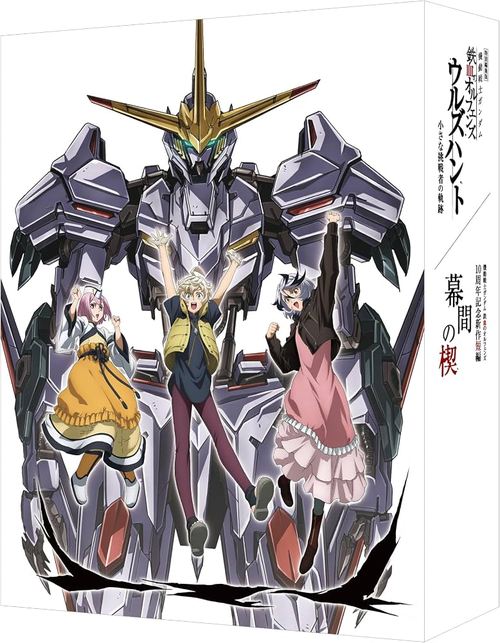 特別編集版『機動戦士ガンダム 鉄血のオルフェンズ ウルズハント -小さな挑戦者の軌跡-』/『機動戦士ガンダム 鉄血のオルフェンズ』10周年記念新作短編「幕間の楔」[DVD] [数量限定版] / アニメ