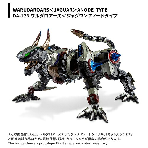 【タカラトミー】ダイアクロン DA-123 ワルダロアーズ (ジャグワ) アノードタイプ【2026年7月発売】[グッズ]