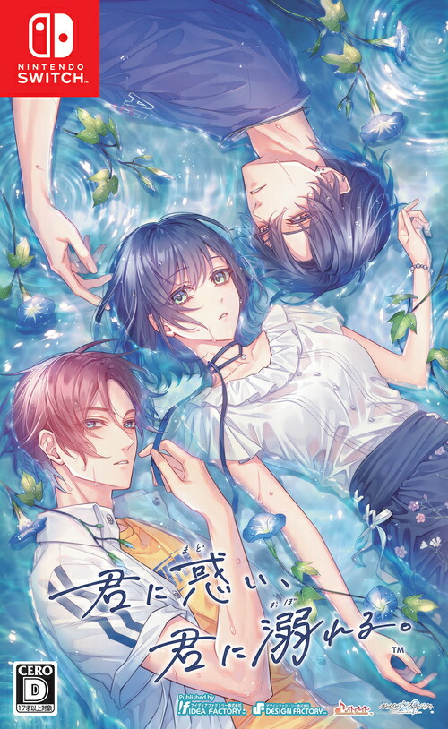 君に惑い、君に溺れる。[Nintendo Switch] [通常版] / ゲーム