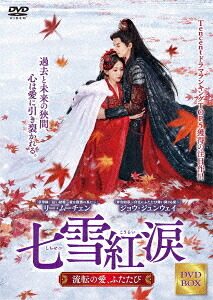 七雪紅涙 ～流転の愛、ふたたび～[DVD] DVD-BOX 1 / TVドラマ 7,326円
