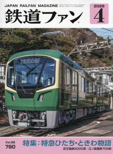 楽天市場】鉄道模型趣味2024年4月号 : 書泉オンライン楽天市場店
