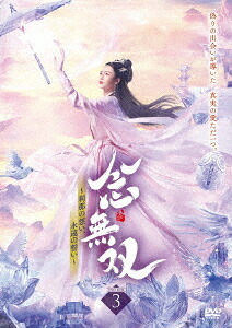念無双 ～刹那の想い、永遠の誓い～[DVD] III / TVドラマ