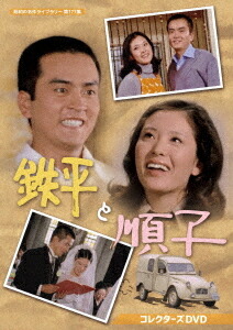 昭和の名作ライブラリー 第177集 鉄平と順子[DVD] コレクターズDVD / TVドラマ