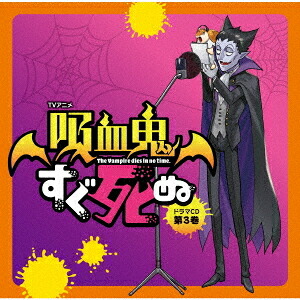TVアニメ『吸血鬼すぐ死ぬ』ドラマCD[CD] 第3巻 [特装盤] / ドラマCD (福山潤、古川慎、田村睦心、他)