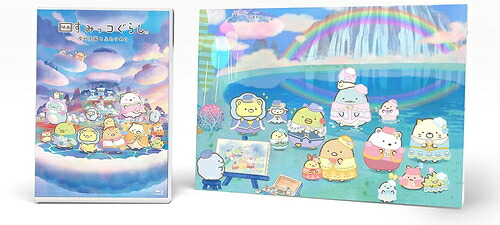 映画 すみっコぐらし 空の王国とふたりのコ[Blu-ray] アートボード付き (湖 Ver.) [初回生産限定版] / アニメ