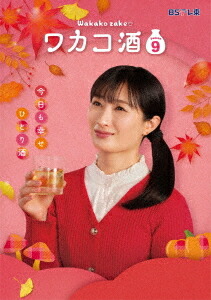 ワカコ酒 Season9[DVD] DVD-BOX / TVドラマ