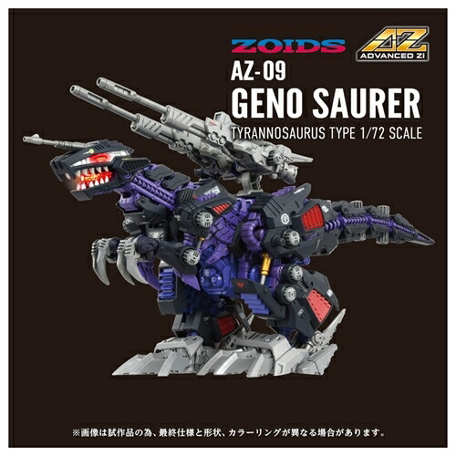 【タカラトミー】ZOIDS AZ-09 ジェノザウラー【2025年7月発売】[グッズ]