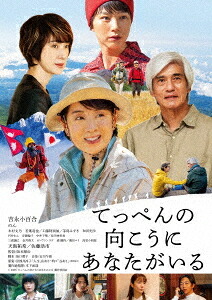 てっぺんの向こうにあなたがいる[Blu-ray] 豪華版 / 邦画
