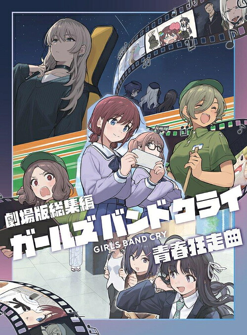 劇場版総集編 ガールズバンドクライ[DVD] 【前編】 青春狂走曲 [通常版] / アニメ