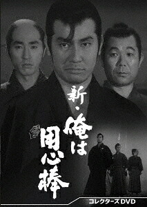 新・俺は用心棒[DVD] コレクターズDVD / TVドラマ