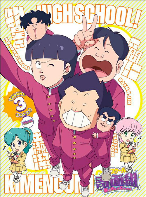 ハイスクール! 奇面組[Blu-ray] 3 [完全生産限定版] / アニメ 6,772円