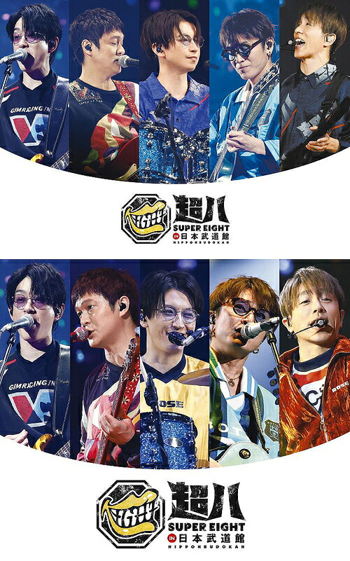 超八 in 日本武道館[Blu-ray] [Blu-ray 初回限定盤+通常盤] [2形態一括購入セット] / SUPER EIGHT 10,901円
