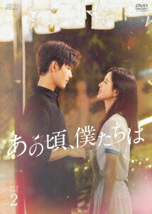 あの頃、僕たちは[DVD] DVD-BOX 2 / TVドラマ