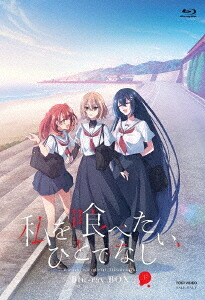 私を喰べたい、ひとでなし[Blu-ray] Blu-ray BOX 下巻 / アニメ
