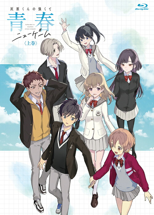 灰原くんの強くて青春ニューゲーム[Blu-ray] 上巻 / アニメ｜ネオウィング 店