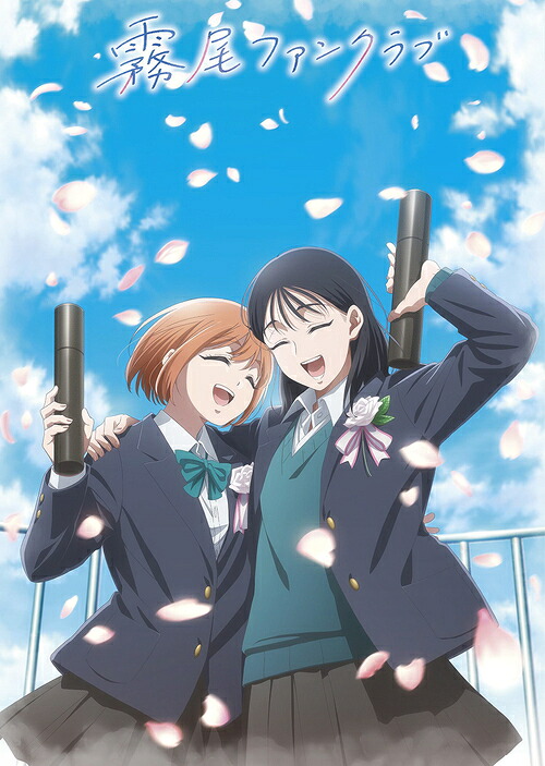 TVアニメ『霧尾ファンクラブ』[Blu-ray] 下巻 / アニメ｜ネオウィング 店