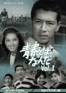 昭和の名作ライブラリー 第179集 青春とはなんだ[DVD] コレクターズDVD Vol.1 [HDリマスター版] / TVドラマ｜ネオウィング 店