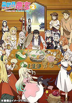 TVアニメ「異世界のんびり農家2」[DVD] 下巻 / アニメ