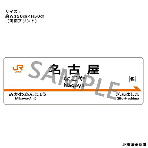 【株式会社クロノア】JR東海 駅名標抱き枕カバー 「名古屋駅」【2026年7月発売】[グッズ] 7,986円