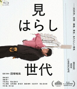 見はらし世代[Blu-ray] / 邦画