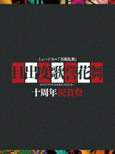 ミュージカル『刀剣乱舞』 目出度歌誉花舞 十周年祝賀祭[Blu-ray] [初回限定盤] / ミュージカル『刀剣乱舞』