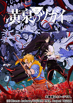 黄泉のツガイ[Blu-ray] 8 [完全生産限定版] / アニメ｜ネオウィング 店 7,128円