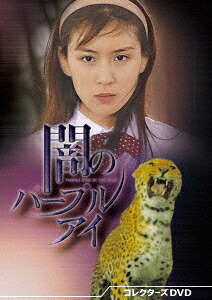 闇のパープルアイ[DVD] コレクターズDVD / TVドラマ｜ネオウィング 店