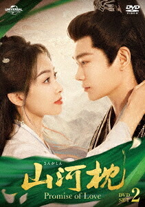 山河枕(さんがしん)～Promise of Love～[DVD] DVD-SET 2 / TVドラマ｜ネオウィング 店
