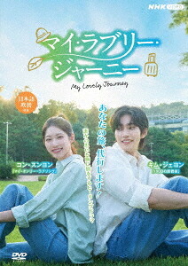 マイ・ラブリー・ジャーニー[DVD] DVD BOX / TVドラマ｜ネオウィング 店