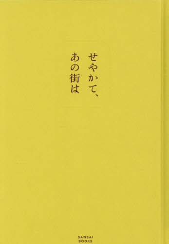 がんばらないコンポスト生活 「暮らしの縁側」シリーズ [ 服部雄一郎 ]