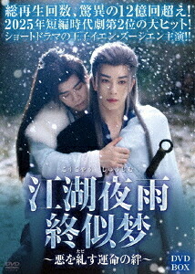 江湖夜雨終似梦～悪を糺す運命の絆～[DVD] DVD-BOX / TVドラマ｜ネオウィング 店